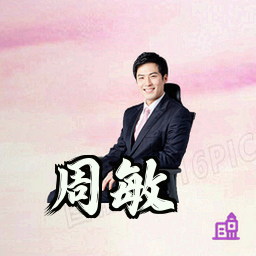 周敏