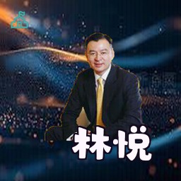 林悦